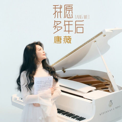 我愿多年后