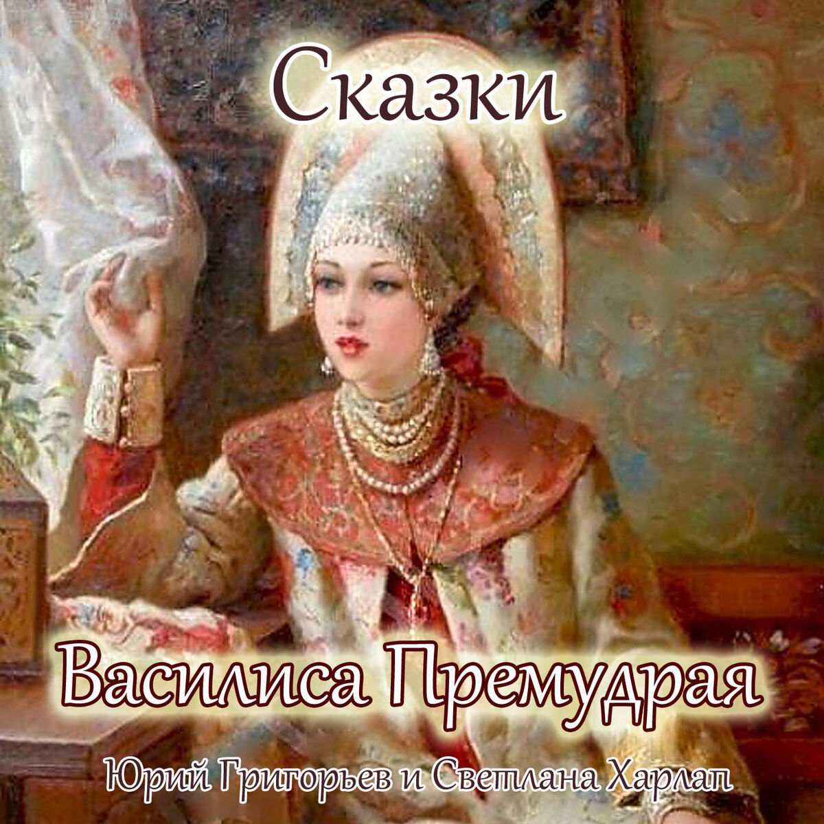 Album cover of Сказки - Василиса Премудрая