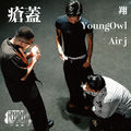 瘡蓋 (feat. Young Owl & Air j) [瘡蓋remix]