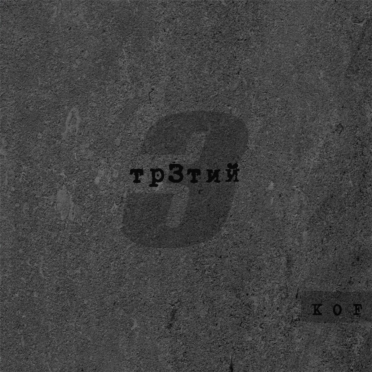 Album cover of Тр3тий