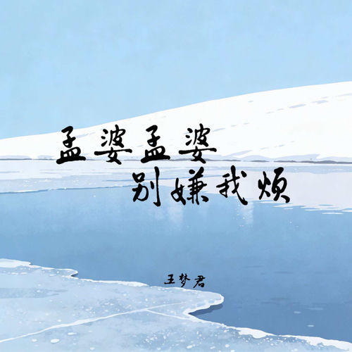 孟婆孟婆别嫌我烦