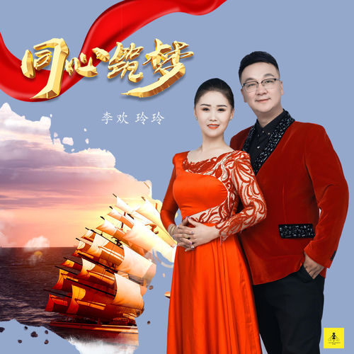 同心筑梦