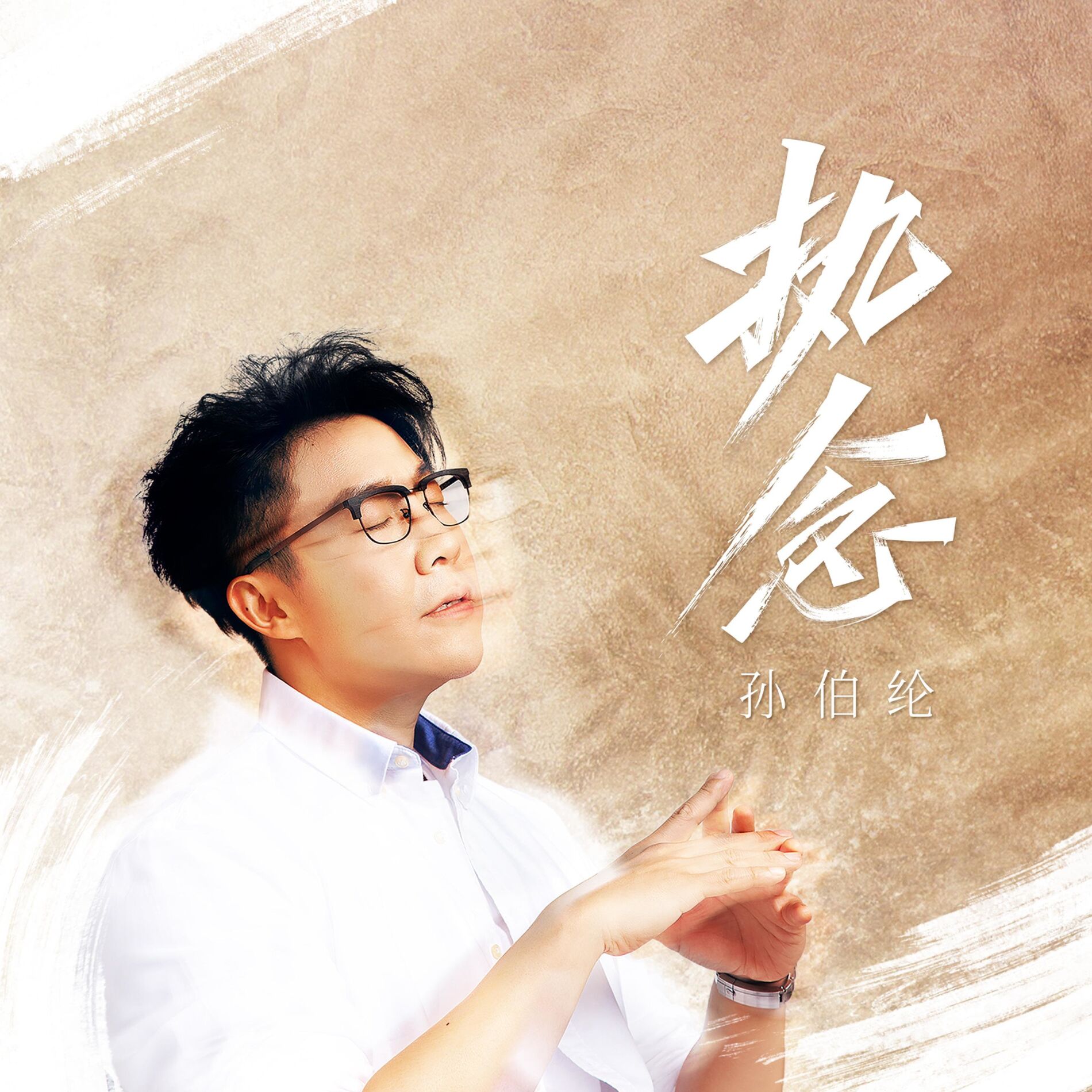 Album cover of 执念