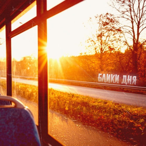 Блики дня