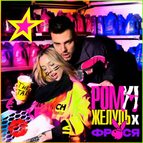 Тик так