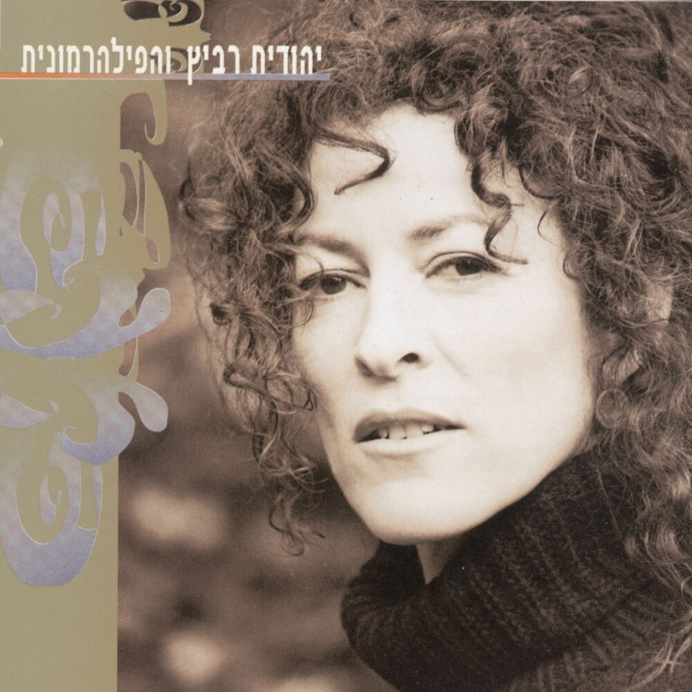 Picture of יהודית רביץ והפילהרמונית