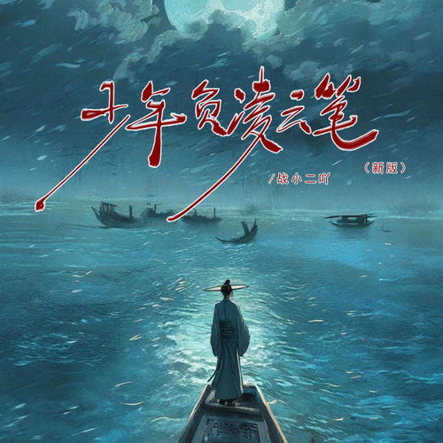 少年自负凌云笔