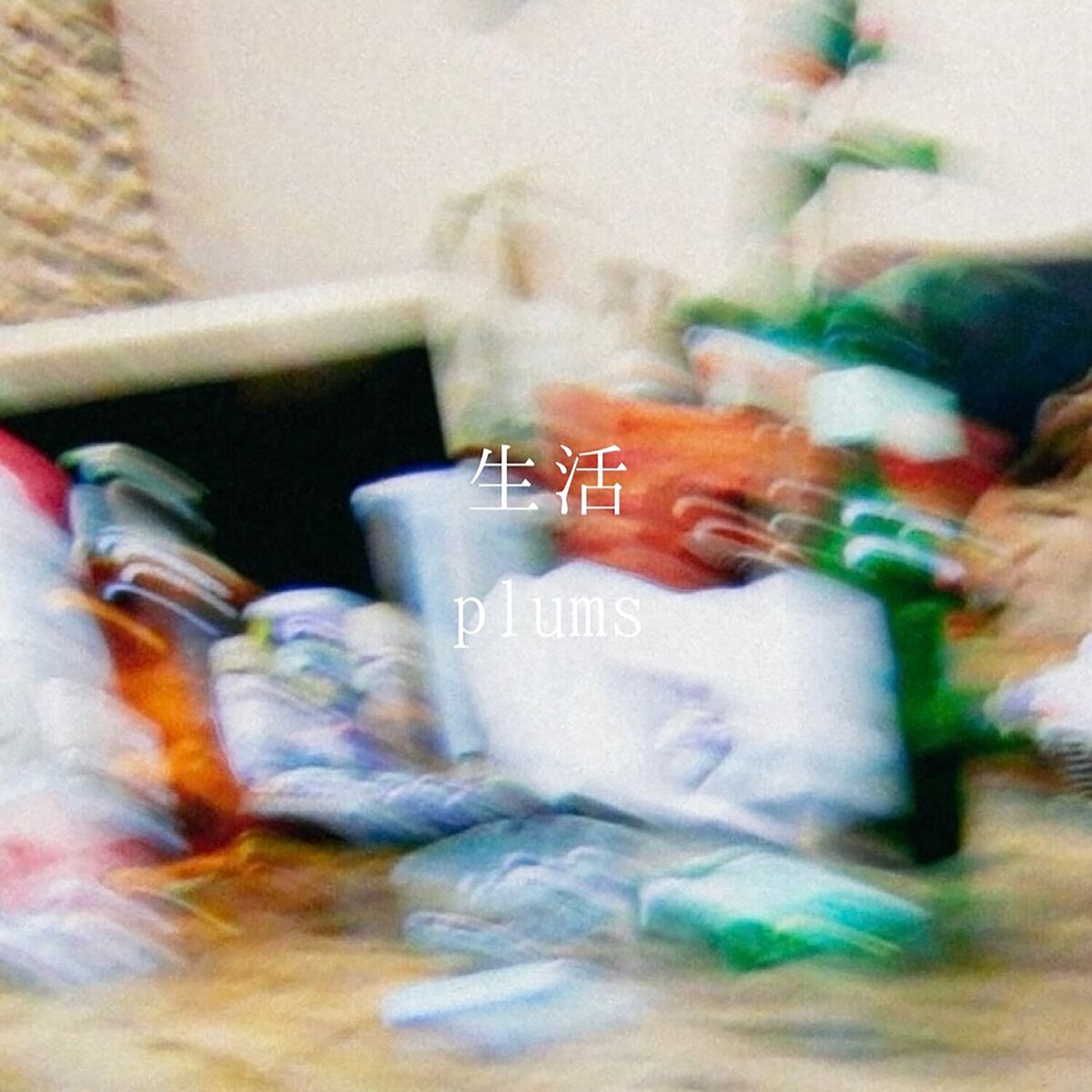Album cover of 生活