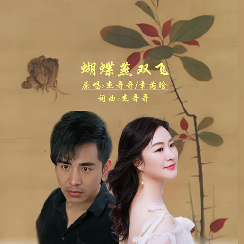 蝴蝶燕双飞 (对唱版)
