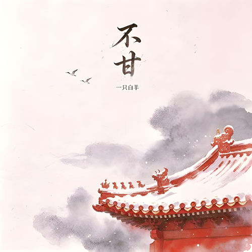 不甘