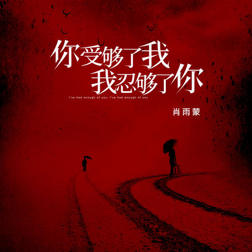 你受够了我我忍够了你