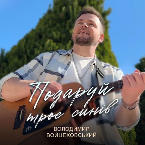 Подаруй троє синів