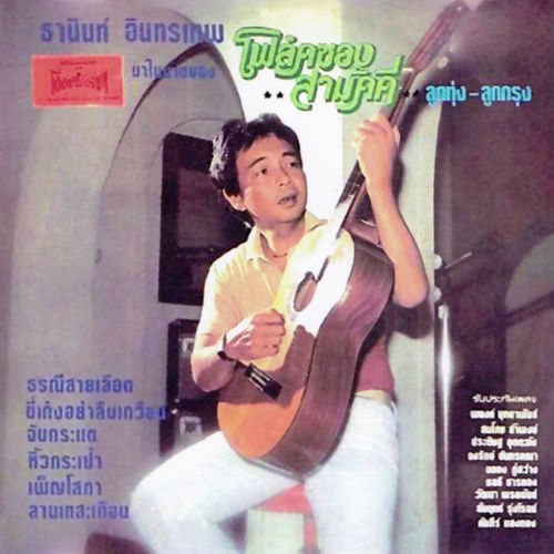 โฟล์คซองสามัคคี ลูกทุ่ง-ลูกกรุง