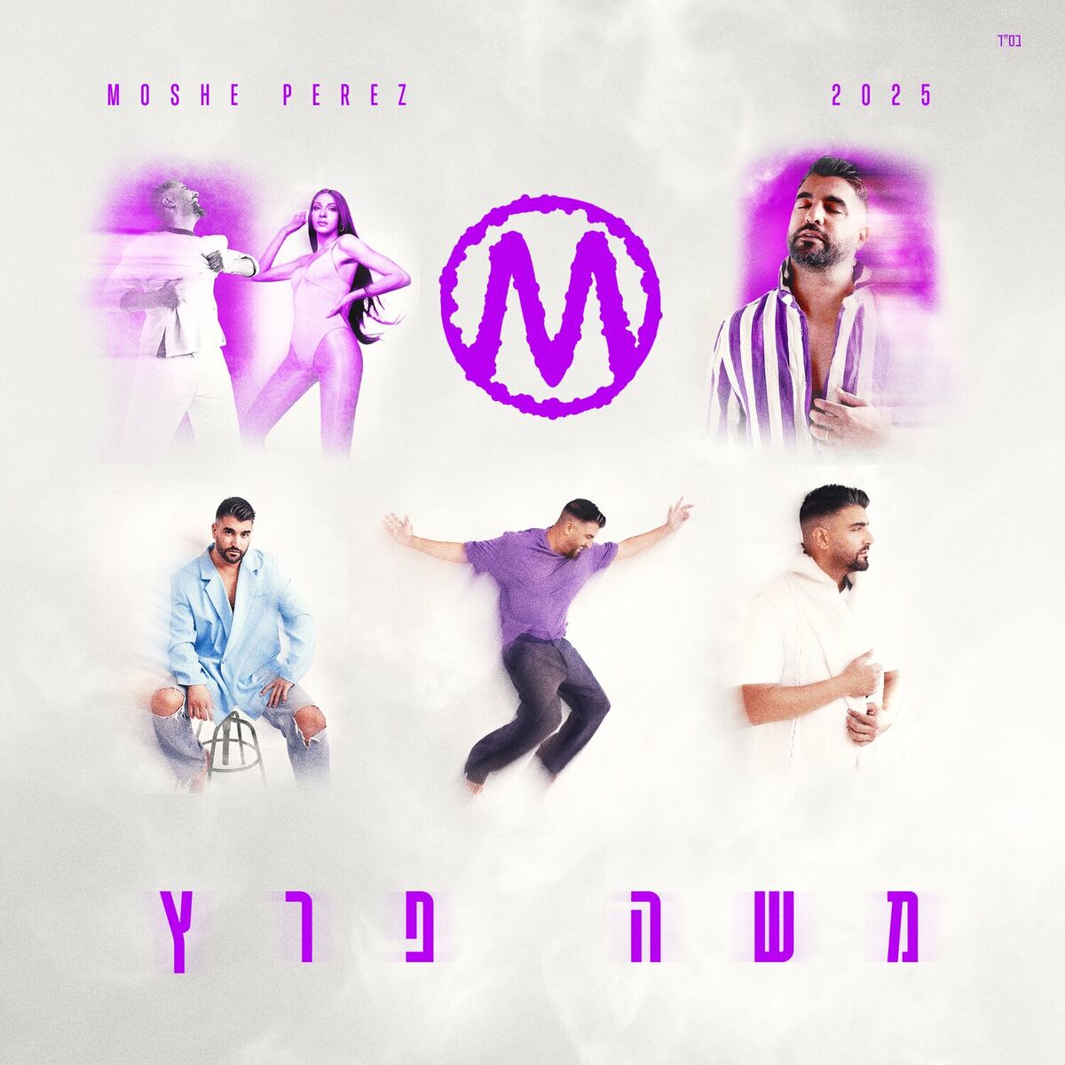 Album cover of תדליקו את האור