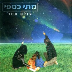 Cover of עולם אחר