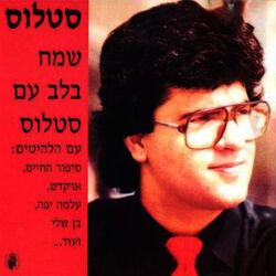 Cover of שמח בלב עם סטלוס