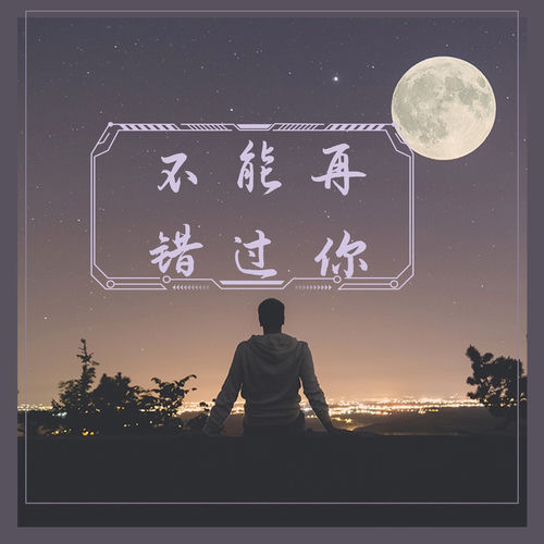不能再错过你