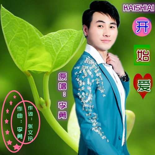 开始爱