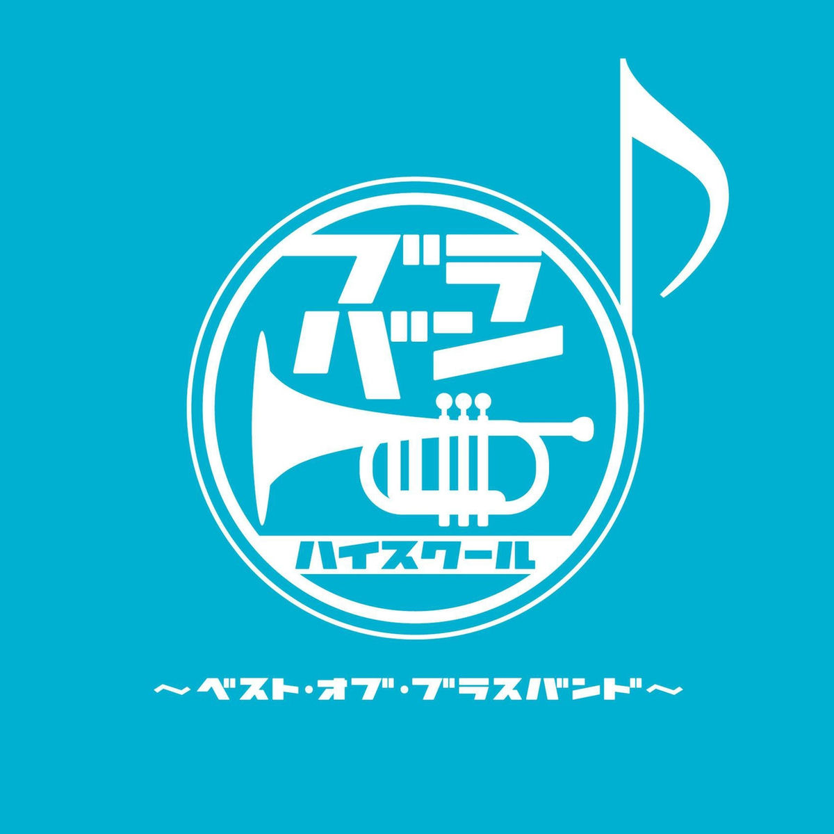 Album cover of Brass Band High School