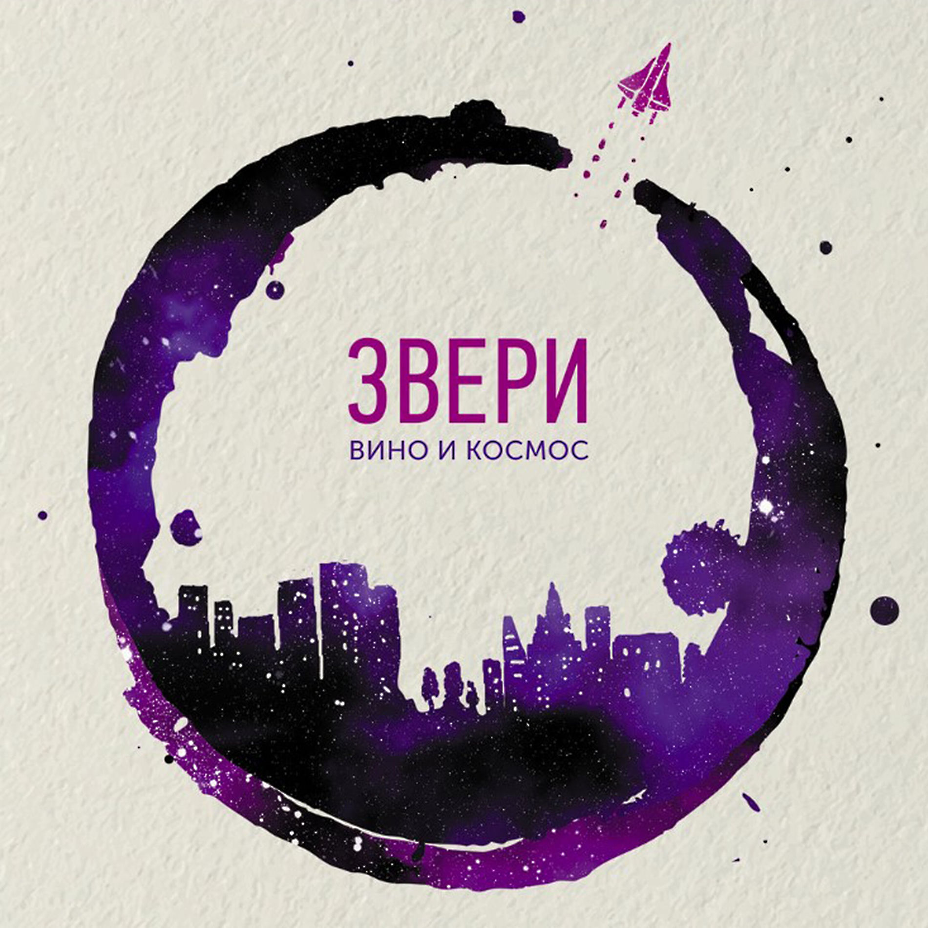 Album cover of Вино и Космос
