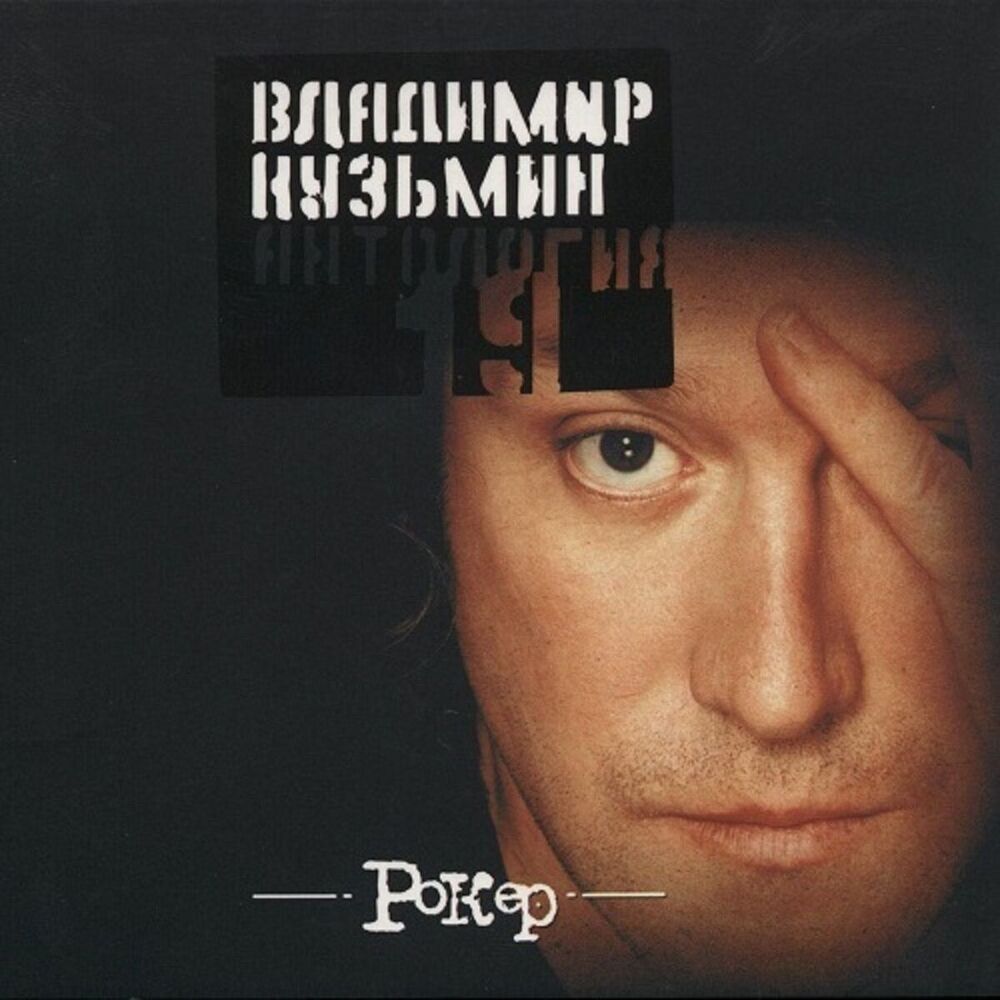 Picture of Антология 19: Рокер