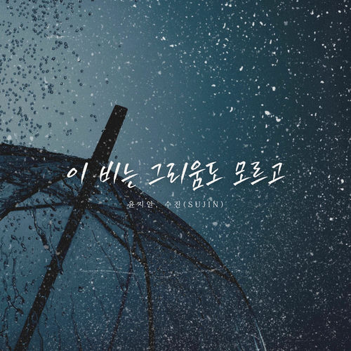 Yun Jian – The Rain Knows Nothing of Longing – Single