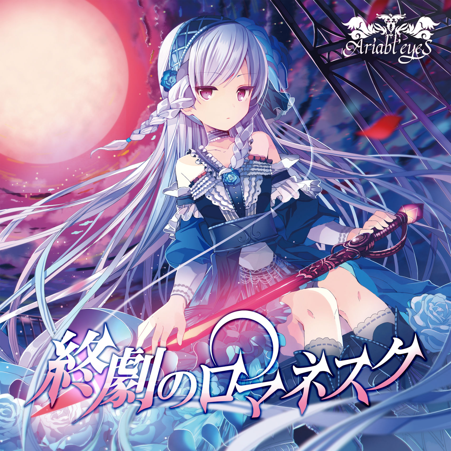 蒼い瞳のアリア【CD-ROM版】/ Ariabl'eyeS