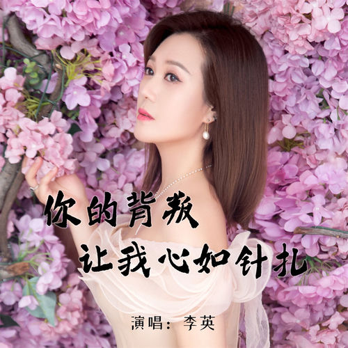 你的背叛让我心如针扎