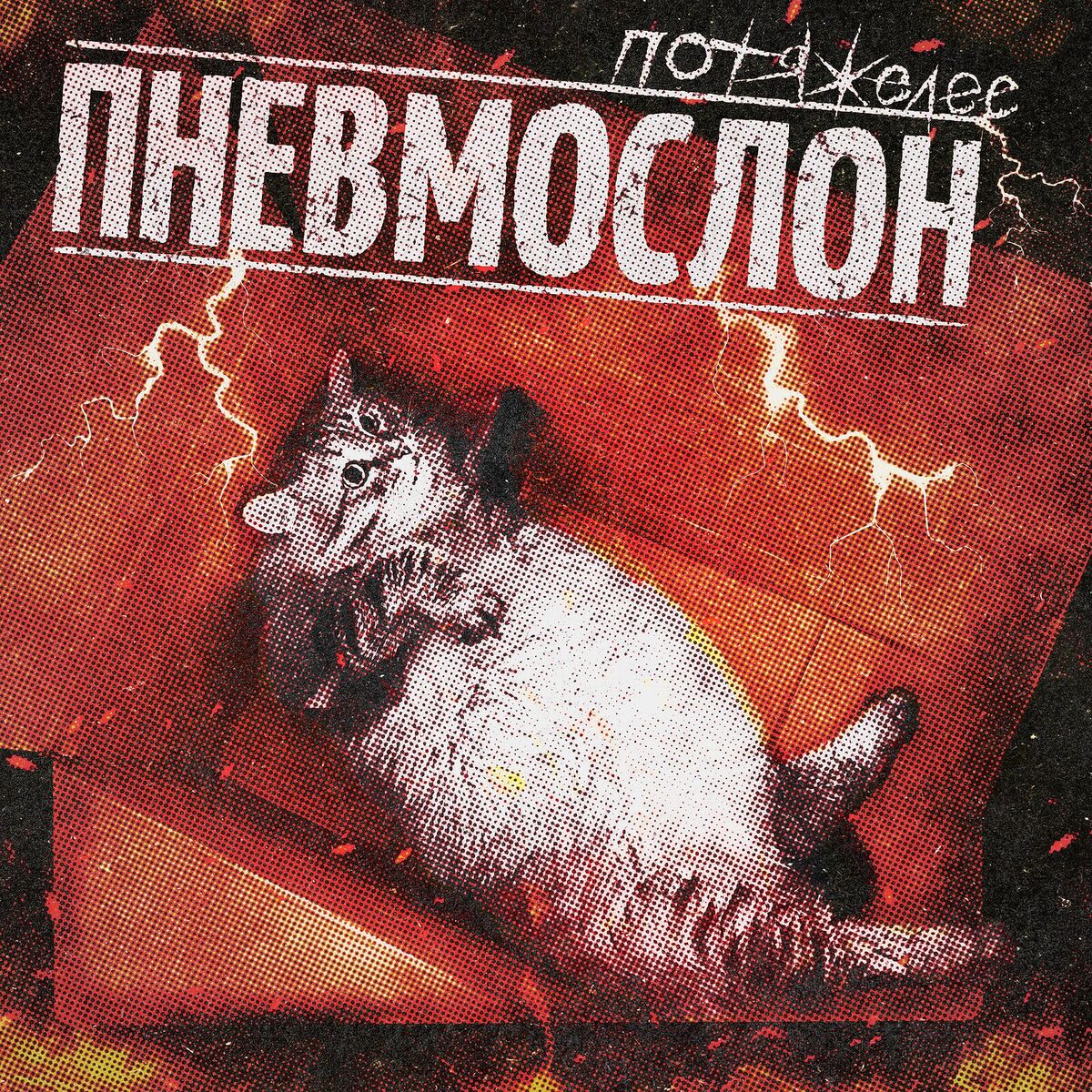 Album cover of Потяжелее
