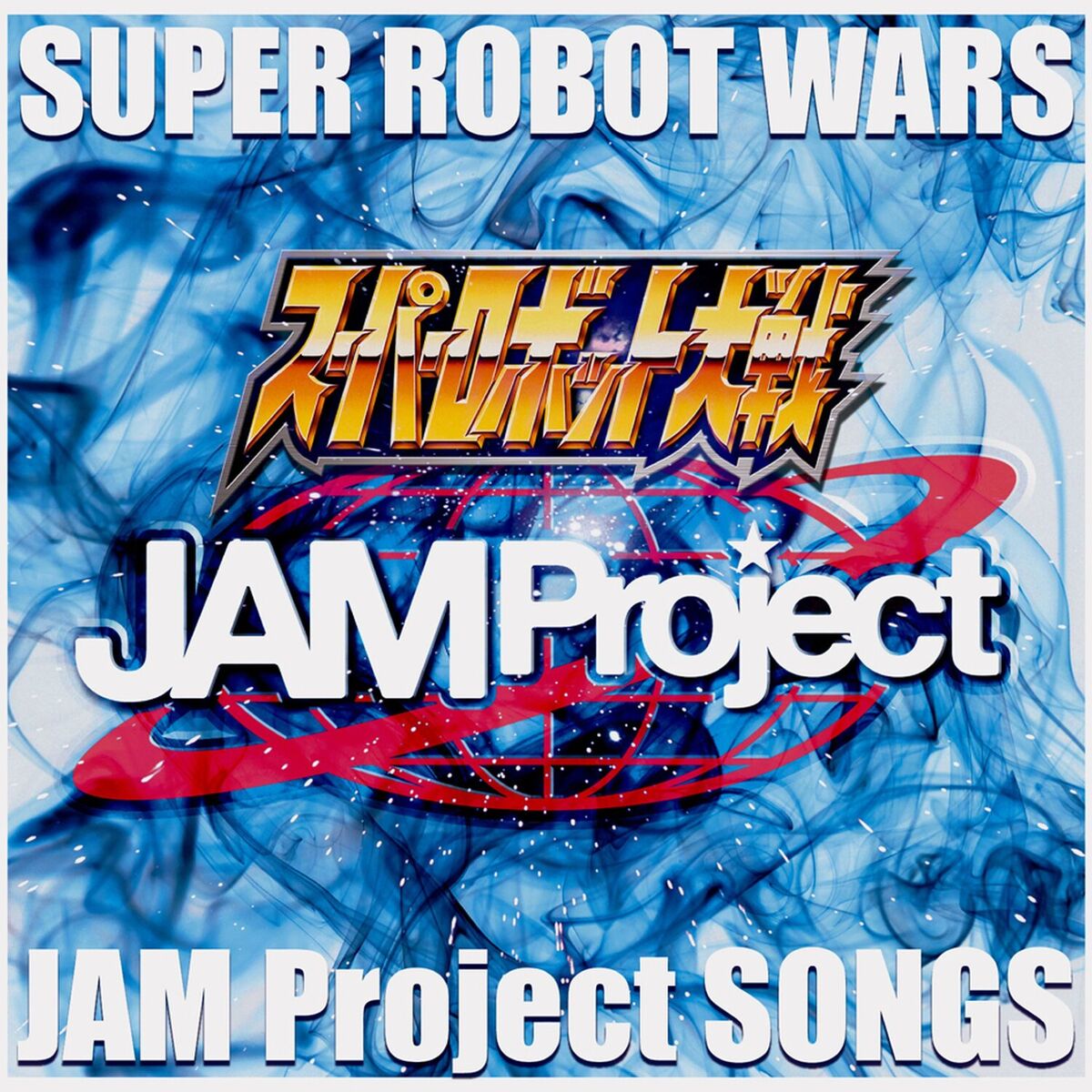 Album cover of SUPER ROBOT WARS JAM Project SONGS