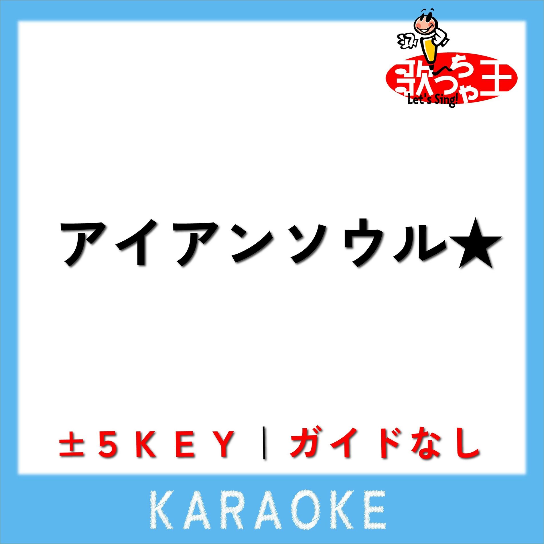 Album cover of アイアンソウル★(ガイド無しカラオケ) [原曲歌手:HOME MADE 家族]