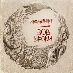 Cover of Зов крови