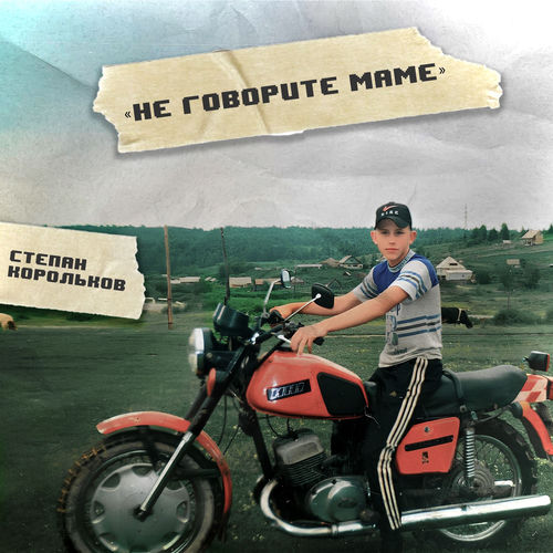 Не говорите маме