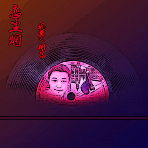 恋尘烟