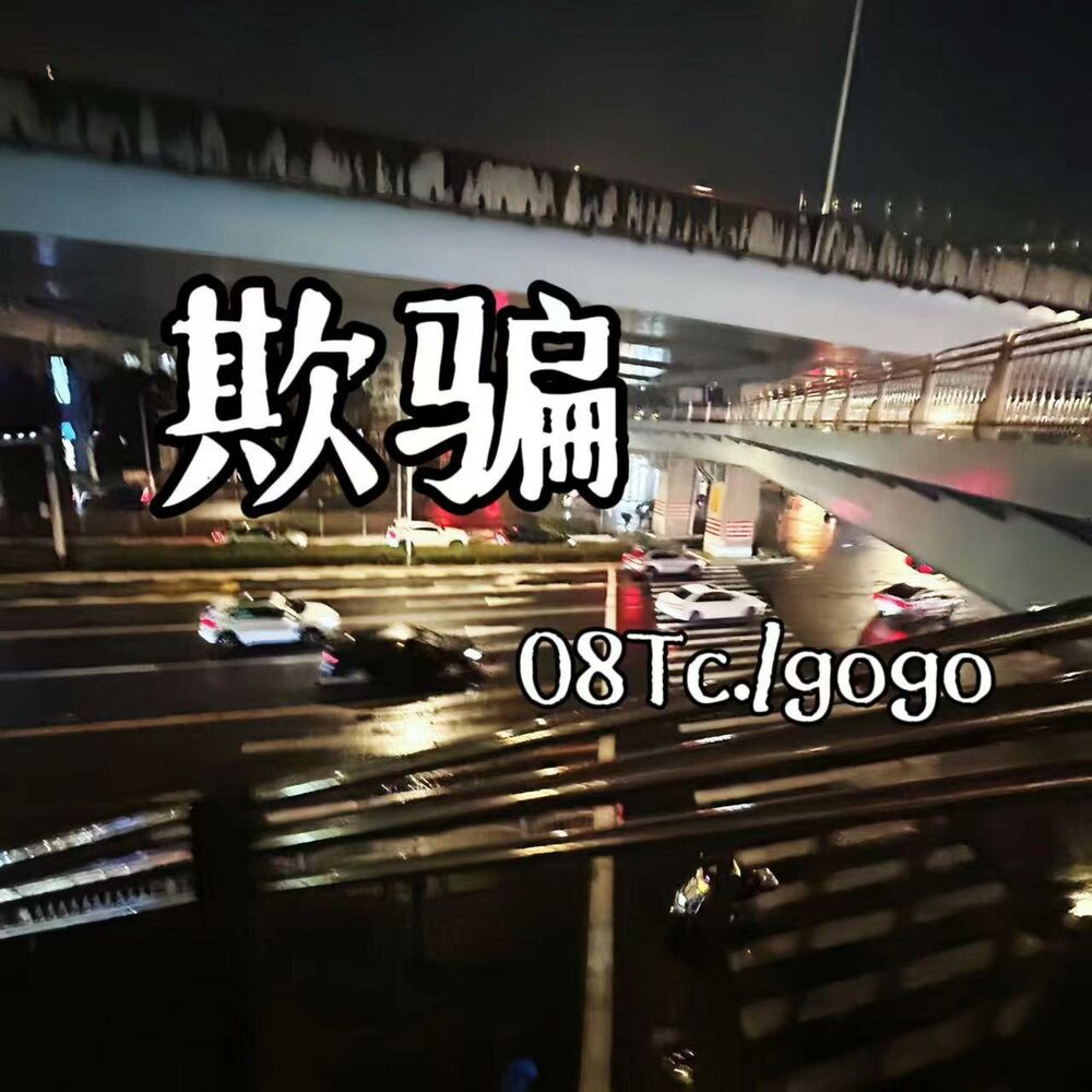 Picture of 欺骗
