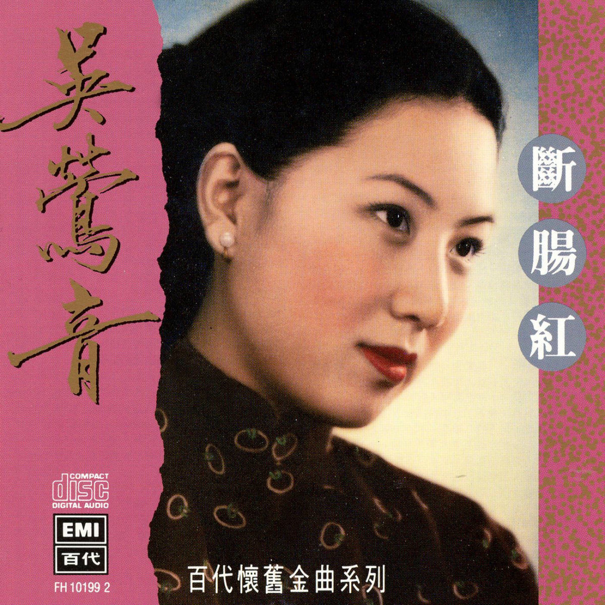 吳鶯音- 百代中國時代曲名典六: 吳鶯音- 我有一段情| Deezer