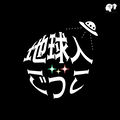 地球人ごっこ