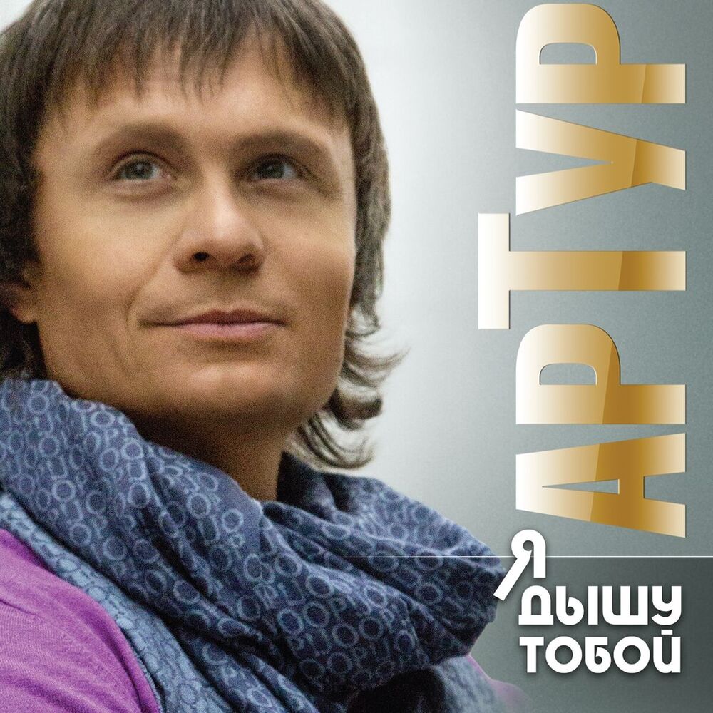 Picture of Я дышу тобой