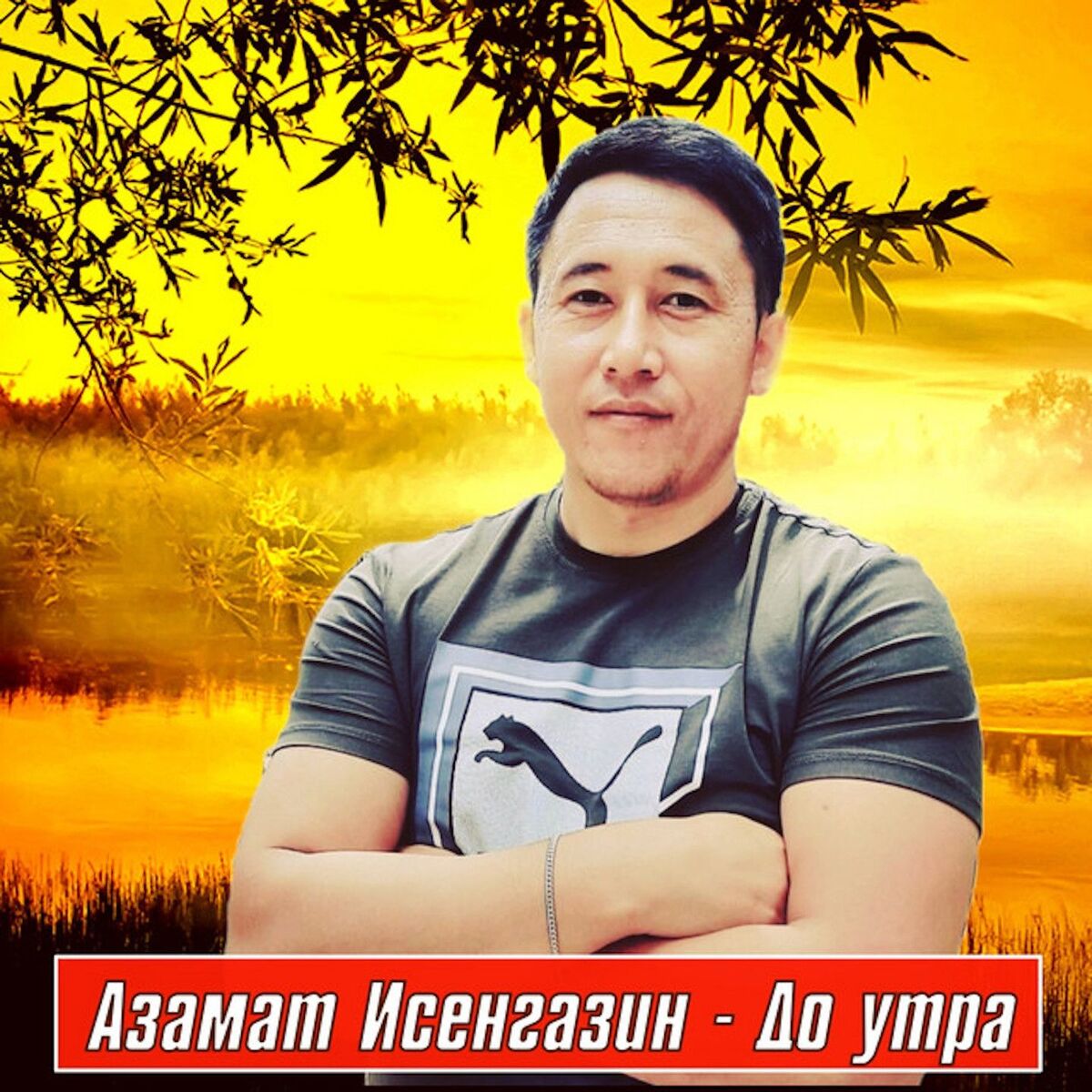 Album cover of До утра