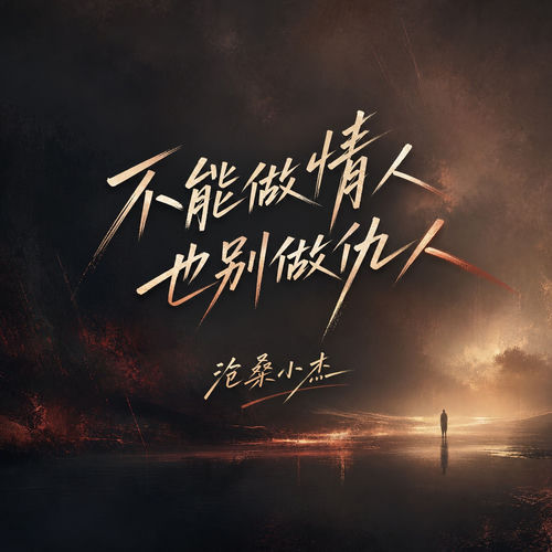 不能做情人 也别做仇人