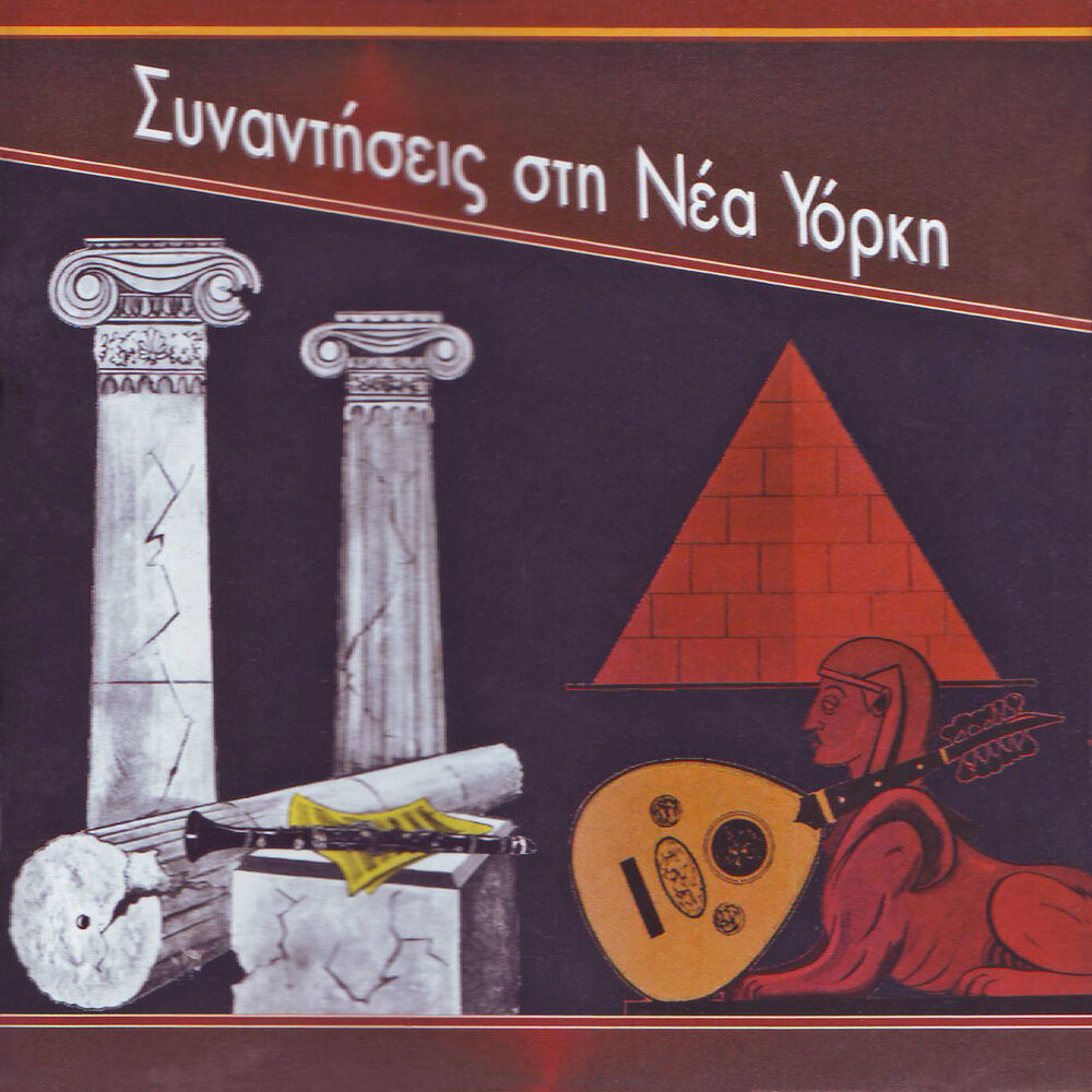 Picture of Συναντήσεις στη Νέα Υόρκη (1960-1965)
