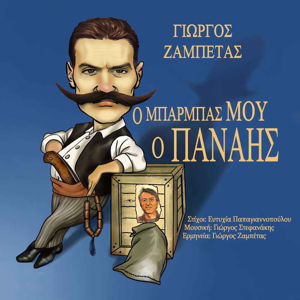 Picture of O Mparmpas Mou O Panais