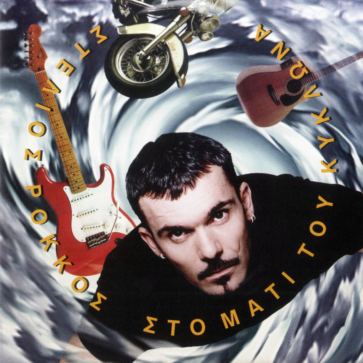 Album cover of Sto Mati Tou Kyklona