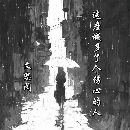 这座城多了个伤心的人