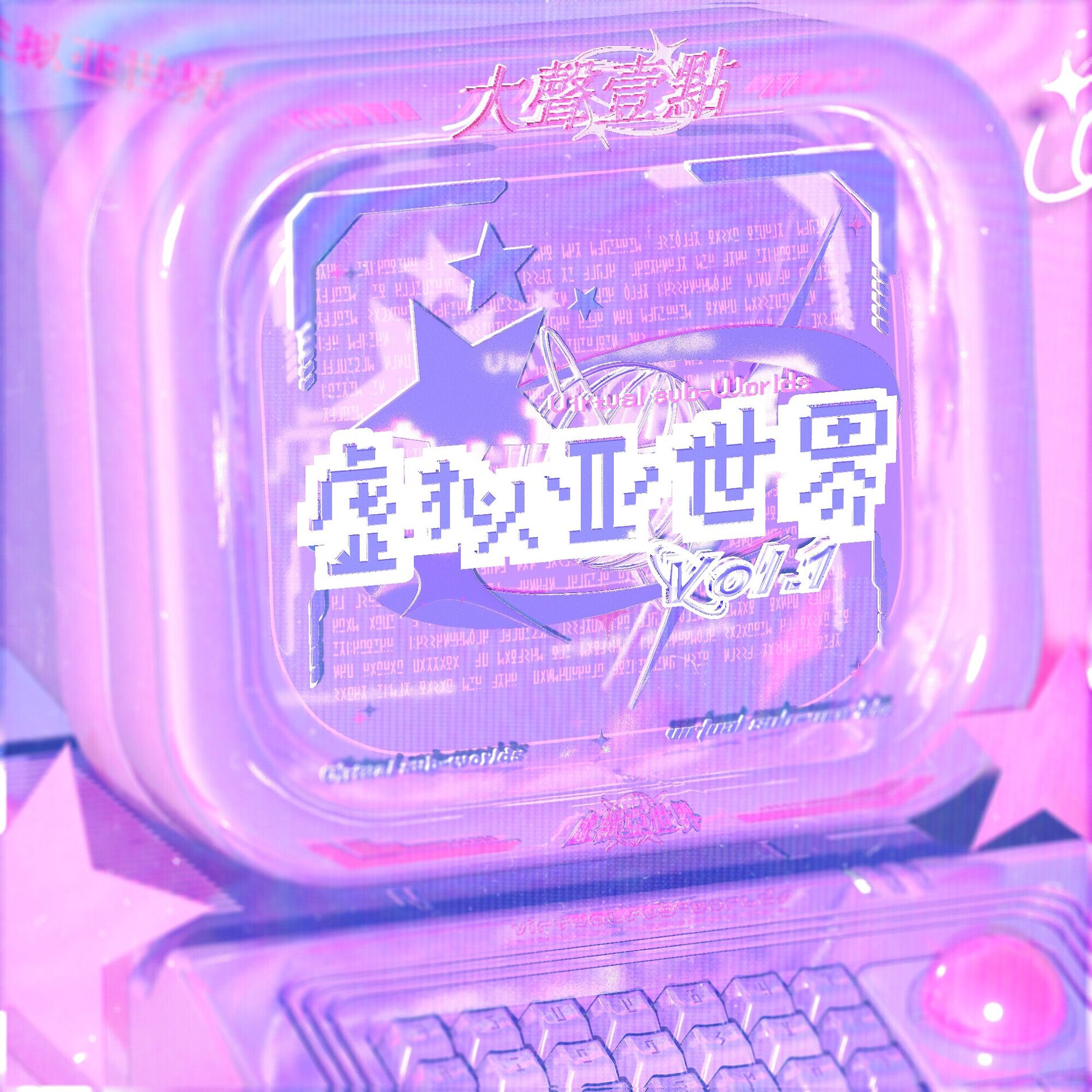 Album cover of 大聲壹點 虛擬亞世界 VOL.1