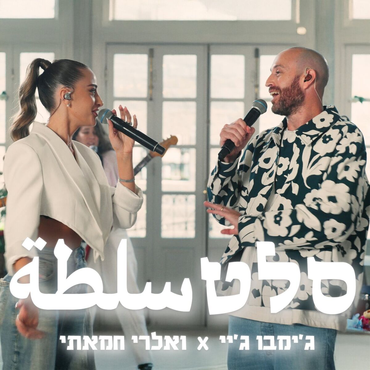 Album cover of סלט
