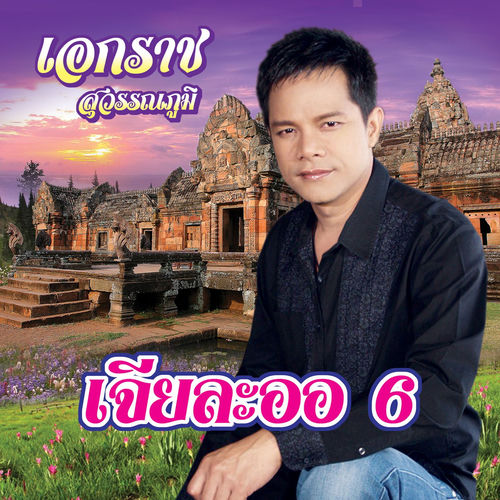 เจียละออ 6
