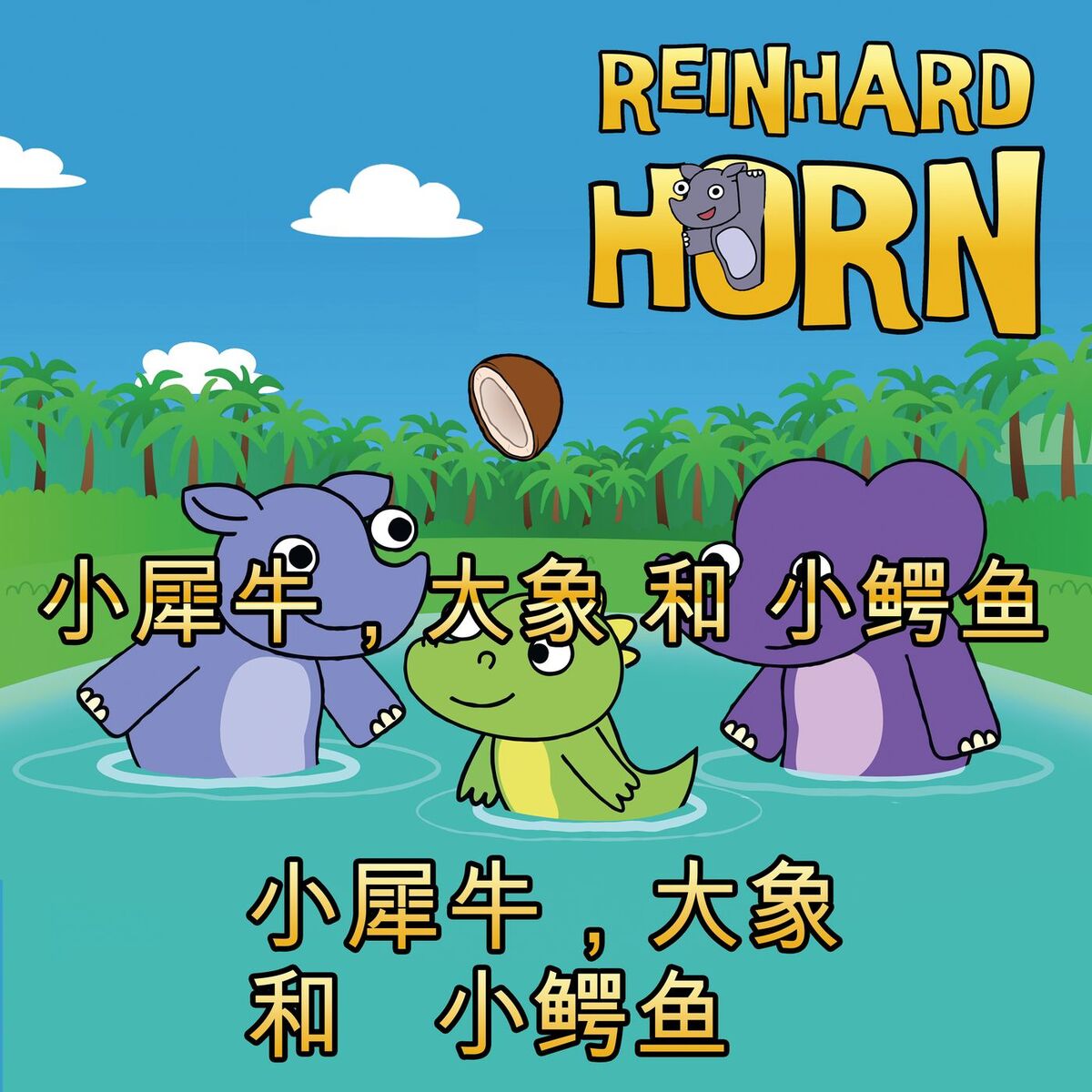 Album cover of 小犀牛，大象 和 小鳄鱼