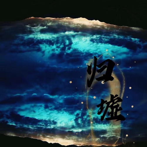 山海经归墟