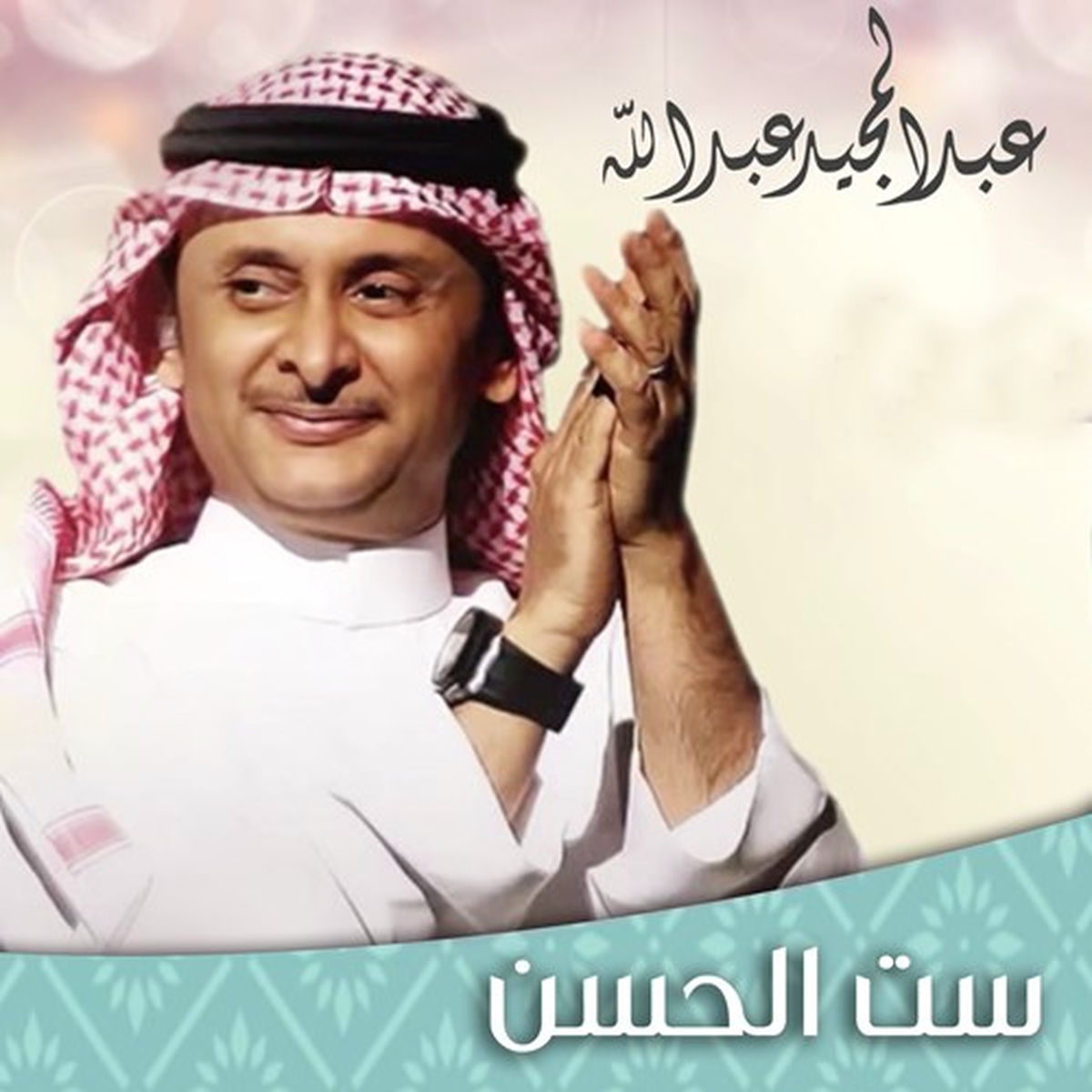 Album cover of ست الحسن